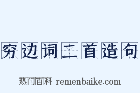 穷边词二首造句是什么意思的图片